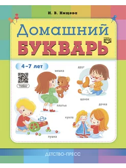 Домашний букварь 4-7 лет ФГОС ФОП