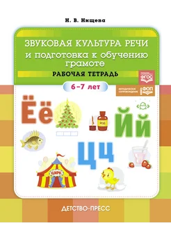 Звуковая культура речи. Рабочая тетрадь. 6-7 лет ФГОС