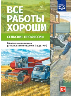 Все работы хороши. Сельские профессии. 5-7 лет ФГОС