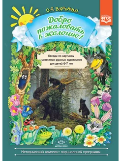 Экология через искусство. 6-7 лет ФГОС