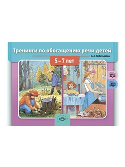 Тренинги по обогащению речи 5-7 лет ФОП ФГОС