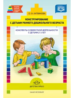 Конструирование с детьми дошкольного возраста. 2-3 лет