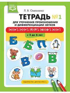 Тетрадь для произношения звуков. ФГОС