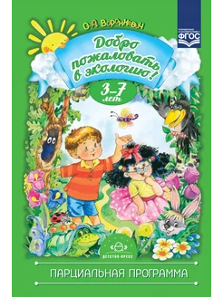 Добро пожаловать в экологию. Программа 3-7 лет ФГОС