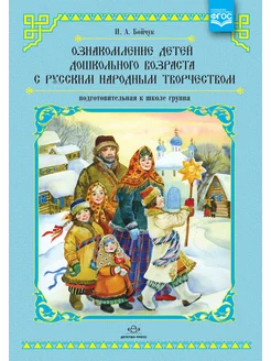 Ознакомление с народным творчеством. ФОП ФГОС