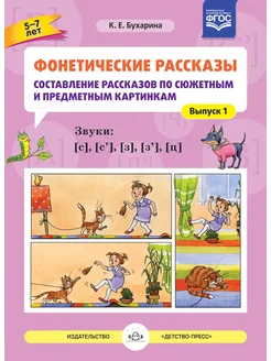 Фонетические рассказы Вып.1 5-7 лет ФГОС