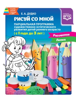 Рисуй со мной. Программа развития детей 1-3 лет ФГОС