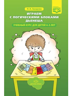 Играем с логическими блоками Дьенеша 4-5 лет ФГОС