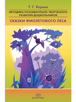 Сказки фиолетового леса. Развитие 2-5 лет ФГОС