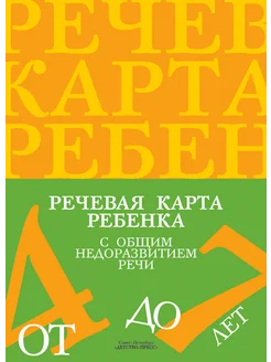 Речевая карта ребенка с ОНР 4-7 лет ФАОП. ФГОС