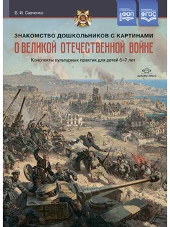 Картины о ВОВ для дошкольников 6-7 лет ФОП ФГОС