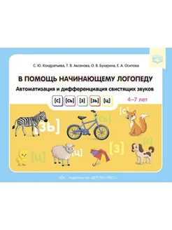 В помощь логопеду. Автоматизация свистящих звуков 4-7 лет