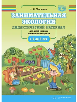 Занимательная экология. Материал для 4-5 лет ФГОС