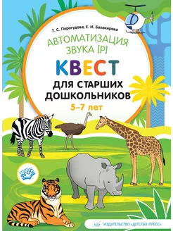 Автоматизация звука [р] 5-7 лет ФГОС