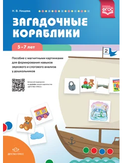 Загадочные кораблики. Звуковой анализ 5-7 лет ФГОС