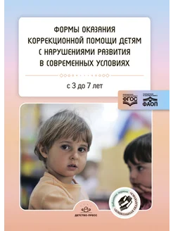 Коррекционная помощь детям 3-7 лет ФАОП. ФГОС