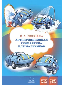 Артикуляционная гимнастика для мальчиков. ФОП ФГОС