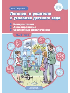 Логопед и родители. Для детей 3-7 лет ФГОС