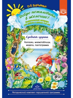 Добро пожаловать в экологию! 4-5 лет ФГОС