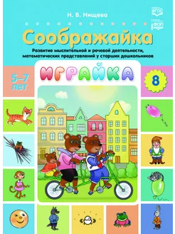 Играйка Вып.8. Развитие мыслительной деятельности 5-7 лет