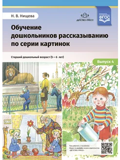 Обучение рассказыванию Вып.4. Для детей 5-6 лет ФГОС