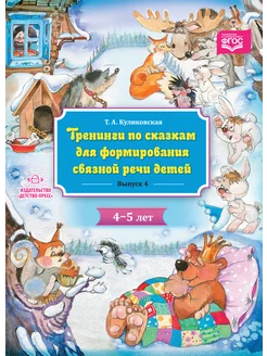 Тренинги по сказкам для связной речи 4-5 лет ФГОС