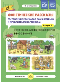 Фонетические рассказы. №4. Вып.4. Звуки [ч] [щ] 5-7 лет ФГОС