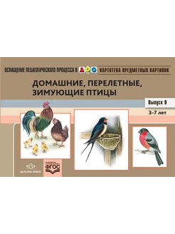 Картотека птиц 3-7 лет ФГОС