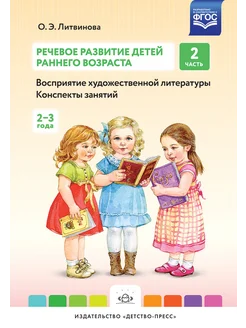 Речевое развитие детей раннего возраста 2-3 года Ч. 2