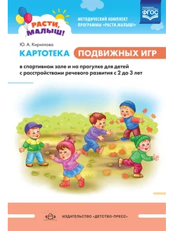 РАСТИ, МАЛЫШ! Картотека подвижных игр 2-3 лет ФГОС