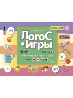 ЛогоС-Игры. Автоматизация сонорных. ФГОС