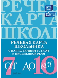 Речевая карта школьника 7-10 лет ФАОП НО. ФГОС