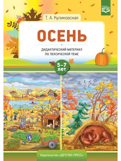 Дидактический материал. ОСЕНЬ 5-7 лет ФГОС