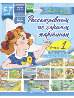 Рассказываем по картинкам 5-7 лет Вып.1 ФОП ФГОС