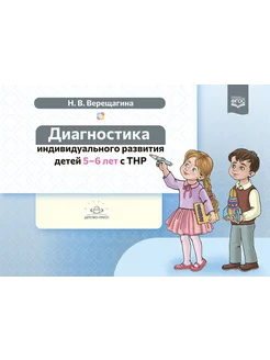 Диагностика развития детей 5-6 лет с ТНР. ФАОП. ФГОС