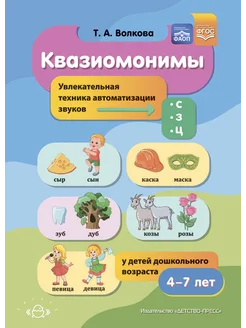 Квазиомонимы. Автоматизация звуков 4-7 лет ФГОС