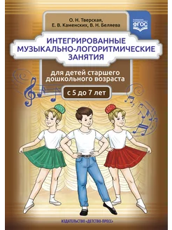 Музыкально-логоритмические занятия 5-7 лет ФГОС