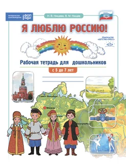 Я люблю Россию! Рабочая тетрадь для дошкольников 5-7 лет