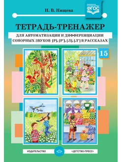 Тетрадь для автоматизации звуков [р] [р’] [л] [л’] ФГОС