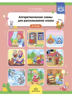 Схемы для рассказывания сказок 3-8 лет ФГОС