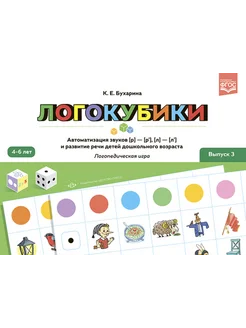 Логокубики Вып.3. Автоматизация звуков 4-6 лет ФГОС