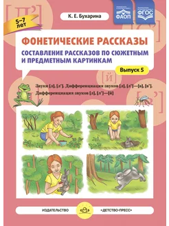 Фонетические рассказы. Звуки [л]-[л’] 5-7 лет ФГОС