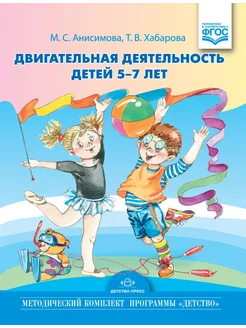 Двигательная деятельность детей 5-7 лет ФГОС