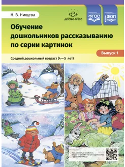 Обучение рассказыванию по серии картинок Вып.1 4-5 лет ФГОС