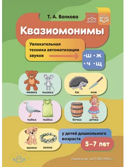 Квазиомонимы. Автоматизация звуков 5-7 лет ФАОП. ФГОС