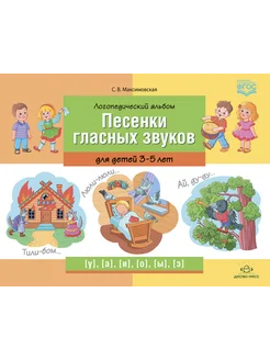 Логопедический альбом «Песенки гласных» 3-5 лет ФГОС