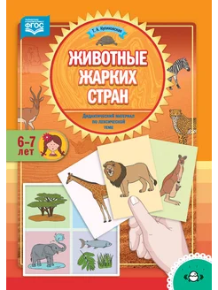 Дидактический материал. ЖИВОТНЫЕ. 6-7 лет ФГОС