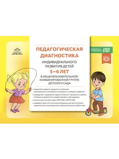 Педагогическая диагностика детей 5-6 лет в детском саду