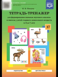 Тетрадь-тренажер №17. Звуковой анализ. 6-7 лет ФГОС