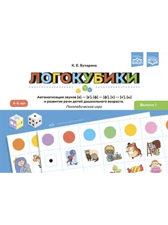 Логокубики Вып.1 Автоматизация звуков 4-6 лет ФАОП. ФГОС